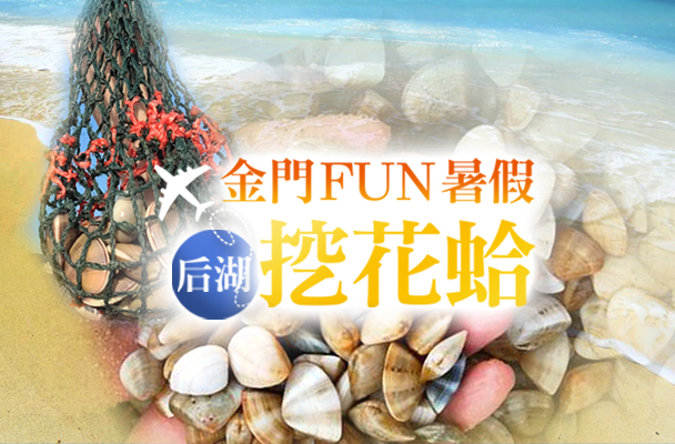 【FUN暑假系列】后湖海灘挖花蛤、沙美摩洛哥、山后民俗村、獅山砲陣地→後浦小鎮(模範街、貞節牌坊、總兵署)、金門三日遊